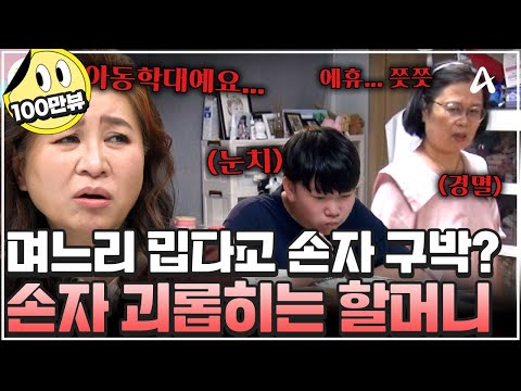 [#금쪽이] 며느리 미워 손자까지 구박한 할머니💥 중2 손자의 우울증, 원인은 할머니였다?! | 금쪽같은 내새끼 254회
