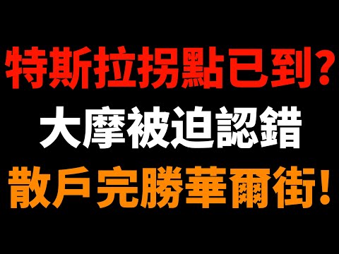 特斯拉拐點已到？大摩被迫認錯，散戶完勝華爾街！