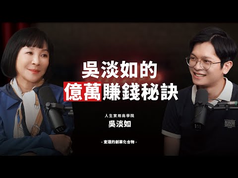 吳淡如的賺錢思維！小團隊也能做超過5億！她用阿米巴讓每個人都變成獲利中心 ft. 人生實用商學院 吳淡如【查理的創業化合物】 @betty_wu