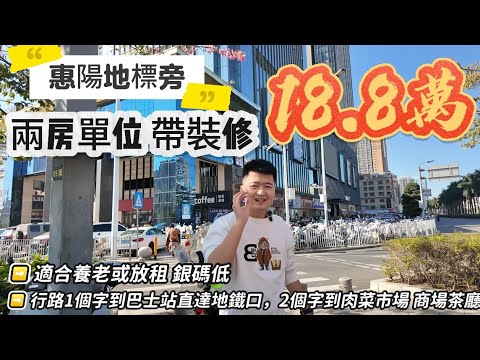 超筍盤 惠陽地標旁兩房帶裝修單位🔥18.8萬  適合養老自住或放租 配套齊全 落樓基本可滿足衣食住行#筍盤 #中山樓盤 #深圳 #退休 #退休生活 #惠州樓盤惠州#筍盤#大亞灣