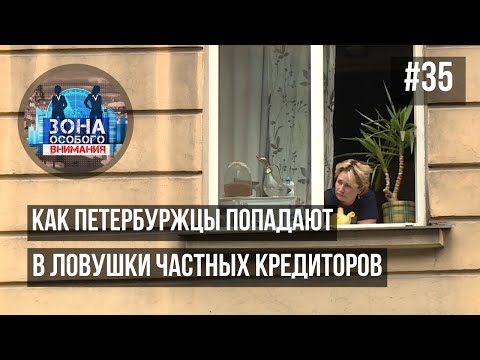 Зона особого внимания. Частные кредиторы. #35