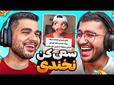 SoGang x Mehrsharb !! سعی کن نخندی پاره شدیییم