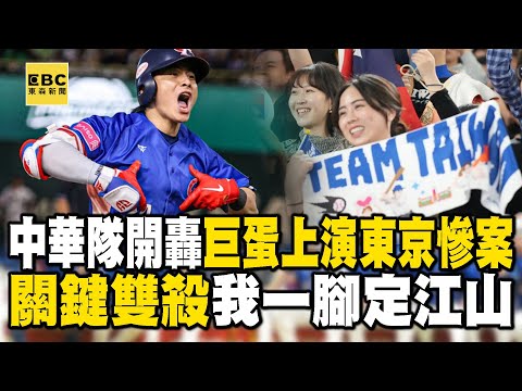 【12強】中華隊開轟巨蛋上演「東京慘案」？ 「關鍵雙殺」我一腳定江山？ 【57爆新聞】@57BreakingNews