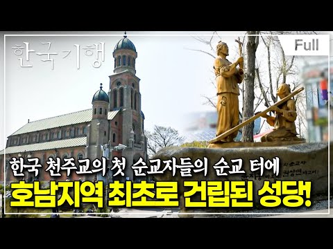 [Full] 한국기행 - 봄바람 따라 성지길 2부 성지혜윰길을 걷다,전주