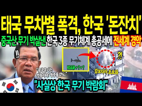[해외감동사연] 태국-캄보디아 전면전 박살낸 한국 무기 3종, 한국산으로 무장한 태국에 캄보디아 피눈물 흘리는 이유