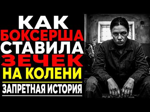 БОКСЕРША ПОПАЛ В «ПРЕСС-ХАТУ» И ПОСТАВИЛА ЗЕЧЕК НА КОЛЕНИ!