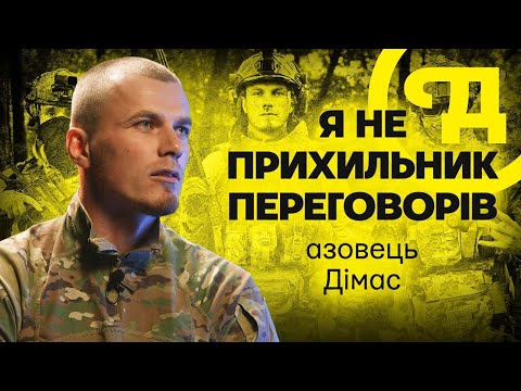 Дімас з АЗОВу про "народжених для війни", перемовини з РФ та футбольний двіж