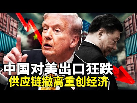 中国对美出口狂跌28.6%！越南台湾成赢家？中国经济崩溃警报：今年377家银行注销、9000网点关停！佳能撤离中国， 员工感恩获得巨额补偿；波兰法院取缔共产党， 中国网民叫好！
