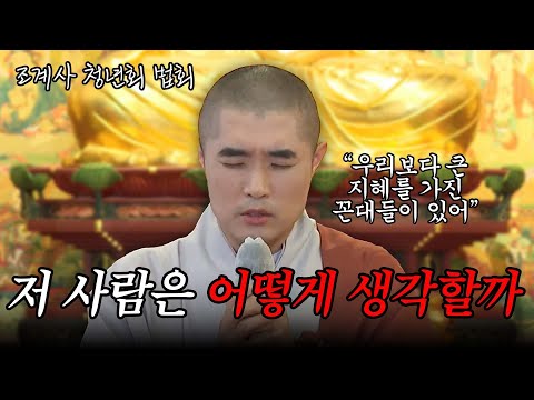 [#보만스님] "우리보다 큰 지혜를 가진 꼰대들이 있어" #조계사청년회법회