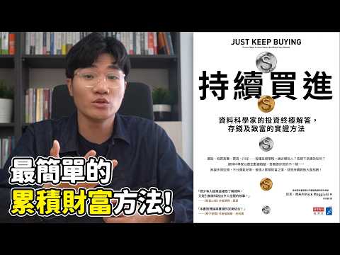 最簡單的投資法📈 等低點再進場是對的嗎？有一筆錢要一次還是分批投入？｜持續買進 Just Keep Buying ｜啾讀。｜啾啾鞋