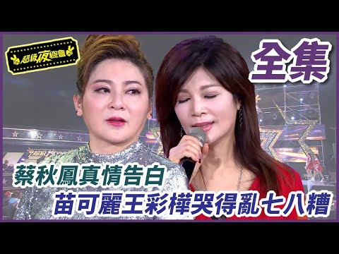 【超級夜總會】蔡秋鳳真情告白！苗可麗王彩樺哭得亂七八糟！ ｜超級夜總會 Super Night Club｜EP 344