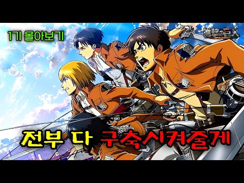 🔥1시간 삭제 주의!!🔥애니 보다가 나도 모르게 심장을 바칠 뻔한 21세기 최고의 명작 진격의 거인 1기 몰아보기 [결말포함/몰아보기]