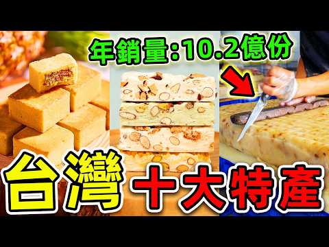 台灣最經典的10個特產！牛軋糖只排第7，鳳梨酥排第3，第一名年銷售超10億份，堪稱“亞洲奇跡”。|#世界之最top #世界之最 #出類拔萃 #腦洞大開 #top10 #台灣 #經典特產