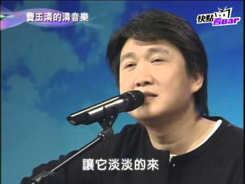 《費玉清的清音樂》－周治平