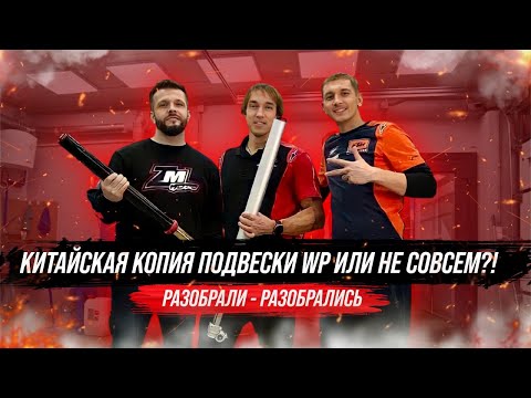 Китайская копия подвески WP или не совсем?