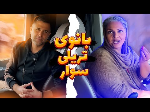 خانوم رحمتی: راننده تریلی سوار