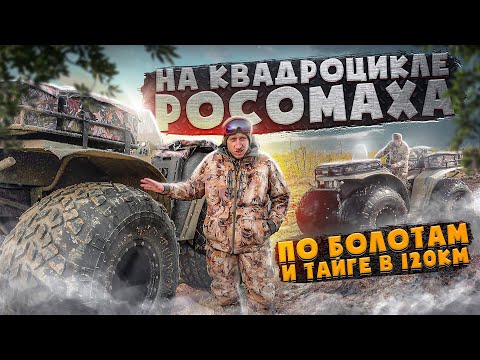 На квадроцикле Росомаха экспедиция . Марш бросок по болотам и тайге в 120км Тест драйв по болотам.