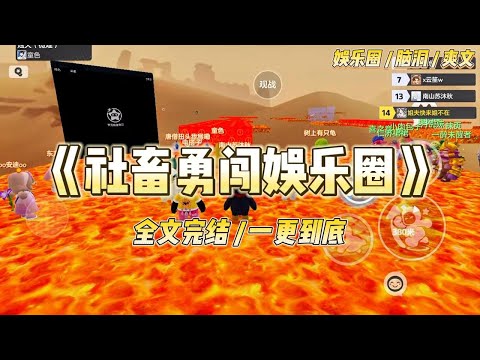 《社畜勇闯娱乐圈》被公司开除后，我误打误撞当了演员。在红毯上接受采访，我看着盛大的场面问：「这活动预算肯定高得吓人吧？」#一口气看完 #小说 #爱情 #绿茶 #爽文 #豪门 #甜宠 #打脸 #娱乐圈