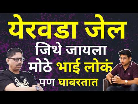 येरवडा जेल ! IPS अधिकाऱ्याने कुख्यात गुन्हेगारांसोबत कसे काढले १४ महिने | EX IPS RAVINDRANATH PATIL