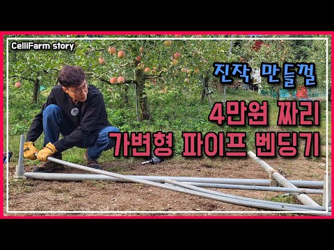 이거 하나 만들어 놓으면 어떤 비닐 하우스도 쉽게 만들 수 있다, 중고 비계파이프로 만드는 하우스 밴딩기 CelliFarm_Story