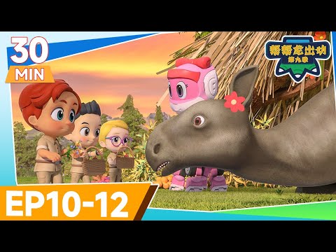 🌟幫幫龍出動第九季🌟 EP10-12 30MIN大放送 ✨ 恐龍卡通 | 兒童動畫 | 幼兒教育 | 探險 | 冒險故事 | GOGODINO Season 9 | Dinosaur Cartoon