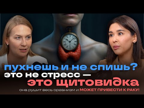 ЩИТОВИДКА МОЖЕТ ВСЁ ИСПОРТИТЬ! 😱 ТВОИ ГОРМОНЫ ТЕБЯ УБИВАЮТ?!