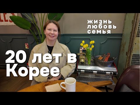 КОРЕЙСКАЯ СЕМЬЯ, РУССКАЯ ДУША: как ужиться в другой культуре? Как Корея изменила жизнь?