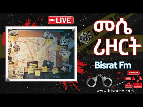 መሴ ሪዞርት 10 ፤2018 - የቀጥታ ስርጭት | Bisrat Fm | ብስራት | መሰለ መንግስቱ