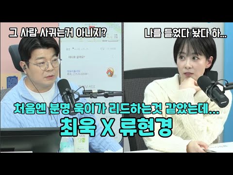 최욱의 풀타임 고백쇼 #류현경만편집본