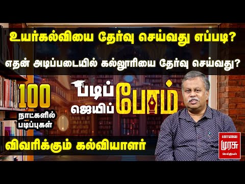 EP 01 | உயர்கல்வியை தேர்வு செய்வது எப்படி? விவரிக்கும் கல்வியாளர் D நெடுஞ்செழியன் | Education Show