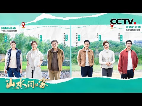 【Full】武大靖橘园参加广场舞大比拼， 曾黎、王嘉宁黄河边挖莲藕 | CCTV「山水间的家 第四季」第10期 20251214