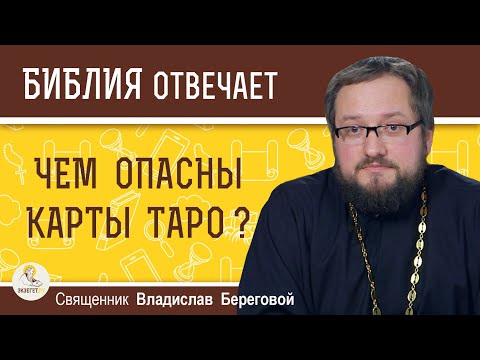 WHY ARE TAROT CARDS DANGEROUS? Priest Vladislav Beregovoy
