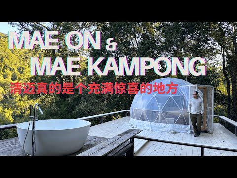 Mae Kampong 离开清迈 Chiang Mai 只有50公里的小村落，真的值得去见识一下！1990年后才逐渐发展成生态旅游景点，这里有一大堆惊喜等着大家去发掘！