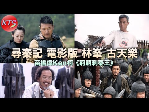 尋秦記電影版 苗橋偉《荊軻刺秦王》古天樂與林峯合力迎戰大Boss