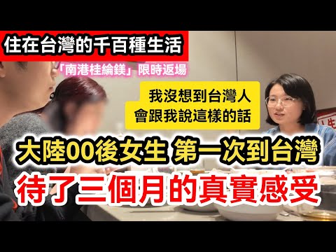 大陸00後女生第一次到台灣 台灣人是怎麼對待她的?｜為什麼想來台灣?｜待了三個月的所見所聞真實感受｜參與花蓮救災｜台灣美食、遇到的人都讓她印象深刻!｜兩岸｜中國大陸｜交換生｜同胞