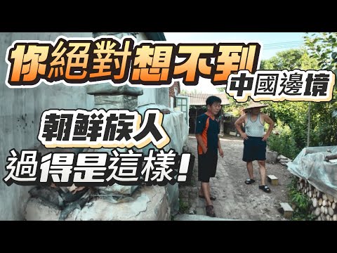 中國邊境朝鮮族，過著你無法想像的日子，拍到他們的生活真相！