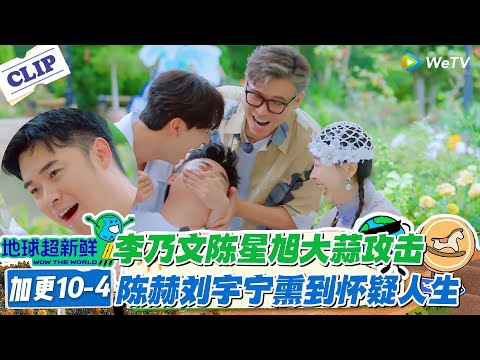 【地球超新鲜】加更10-4：李乃文陈星旭大蒜攻击！陈赫刘宇宁熏到怀疑人生！#地球超新鲜 #孙红雷 #李乃文 #陈赫 #刘宇宁 #龚俊 #陈星旭 #王玉雯 #欧阳娣娣