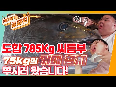 [#사장님귀는당나귀귀] '도합 785Kg' 씨름부 ※대왕참치🐟※ 뿌시러 왔습니다!!🍽