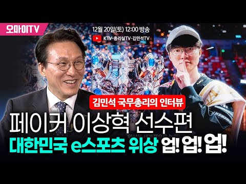 [김민석 국무총리의 인터뷰] 페이커 이상혁 선수편, 대한민국 e스포츠 위상 업! 업! 업! (2025.12.18)
