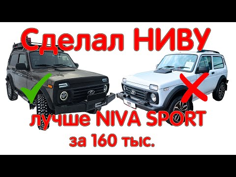 Сделал Обычную Ниву Лучше Нивы Спорт! 160 тыс. На Всё! Доработки ходовых характеристик Нивы Легенды!