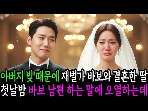 아버지 빚 갚으려 20조 재벌의 바보 아들과 결혼한 딸, 첫날 밤 바보 남편이 하는 말에 통곡하며 무너져버리는데…