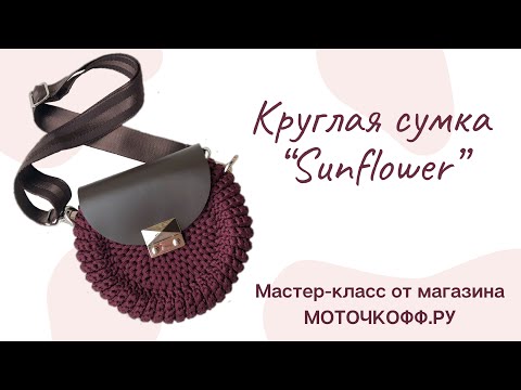 Круглая сумка “Sunflower” из полиэфирного шнура Caramel