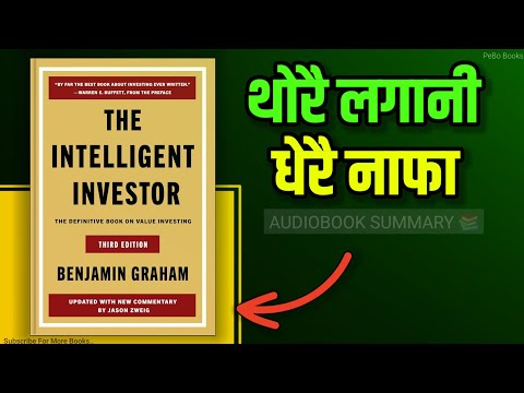 "The Intelligent Investor” – बुद्धिमान लगानीकर्ताको जीवन बदल्ने दर्शन | PeBo Books को प्रस्तुति