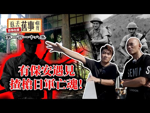 一直有傳抗戰及海防博物館猛鬼！有保安見遇揸槍日軍亡魂！今集帶大家入去感受！