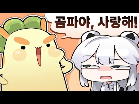 그게 정말이에요 뿡님..? (의심)