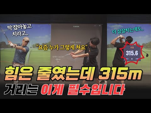 이렇게 치면 멀리 나갈 수 밖에 없다. 이게 진정한 비거리 치트키네요. 바로 확 늡니다.