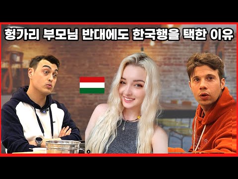 20살 헝가리 여자가 부모님의 반대에도 한국행을 선택한 이유 (반전주의)