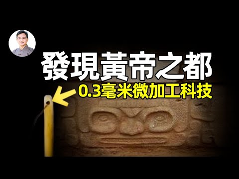 找到傳說中的黃帝之都，比六個紫禁城還大！有顯微加工科技、高端天文設備【文昭思緒飛揚281期】