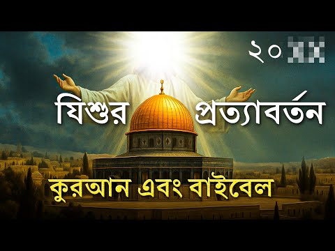 কুরআনের ঈসা (আঃ) বনাম বাইবেলের যিশু | ইসলাম এবং খ্রিস্টধর্মের বর্ণনায় অবিশ্বাস্যকর পার্থক্য!