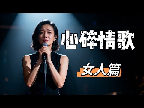 Vol 28 唱到讓人心碎的經典情歌—女人篇